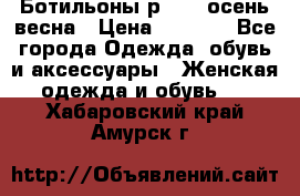 Ботильоны р. 36, осень/весна › Цена ­ 3 500 - Все города Одежда, обувь и аксессуары » Женская одежда и обувь   . Хабаровский край,Амурск г.